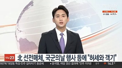 北 선전매체, 국군의날 행사 등에 "허세와 객기"