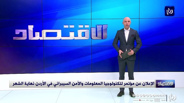 الإعلان عن مؤتمر لتكنولوجيا المعلومات والأمن السيبراني في الأردن نهاية الشهر
