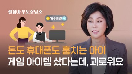 [괜찮아,부모상담소]"용돈 주는데도 '슬쩍'…아이템 샀대요"