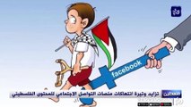 تزايد وتيرة انتهاكات منصات التواصل الاجتماعي للمحتوى الفلسطيني