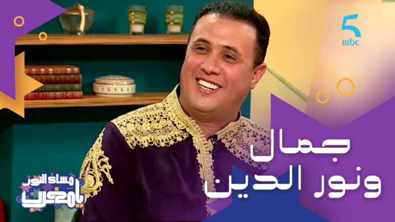 نهاية الثنائي جمال ونور الدين وجميل جمال "نور ا...