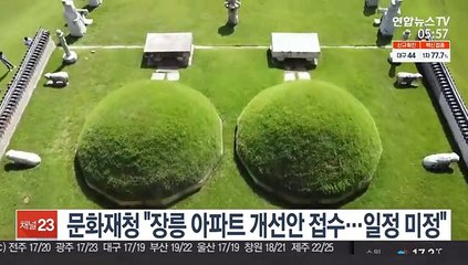 문화재청 "장릉 아파트 개선안 접수…일정 미정"