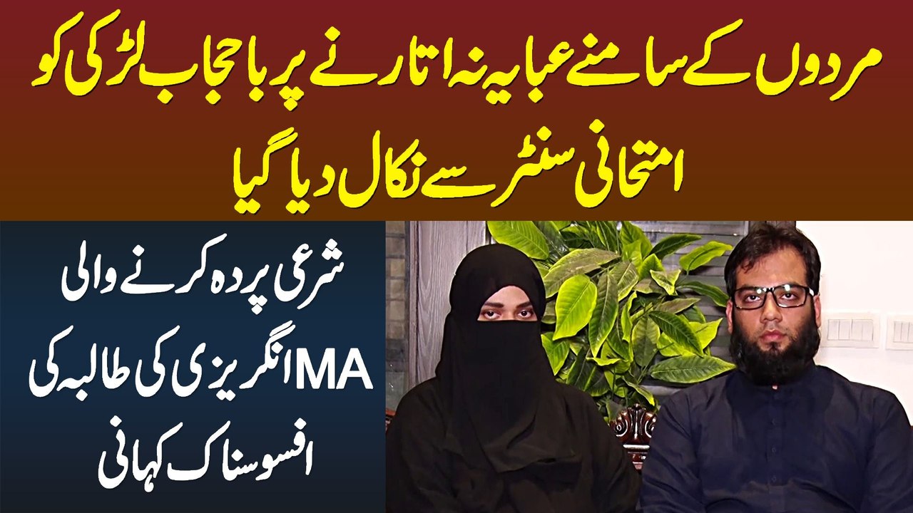 Mardon Ke Saamne Abaya Na Utarne Par Bahijab Larki Ko Examination Hall Se Nikal Dia Gaya