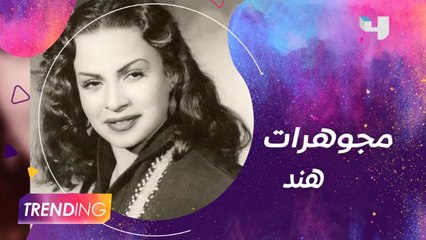 قطع نادرة من مجوهرات هند رستم في المزاد