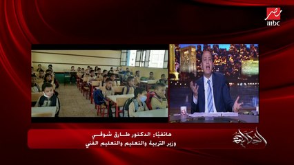 انطلاق العام الدراسي والكثافات والتكدس وأزمة أول ديسك والفصل الفارغ من الديسكات.. المداخلة الكاملة لـ د. طارق شوقي وزير التربية والتعليم