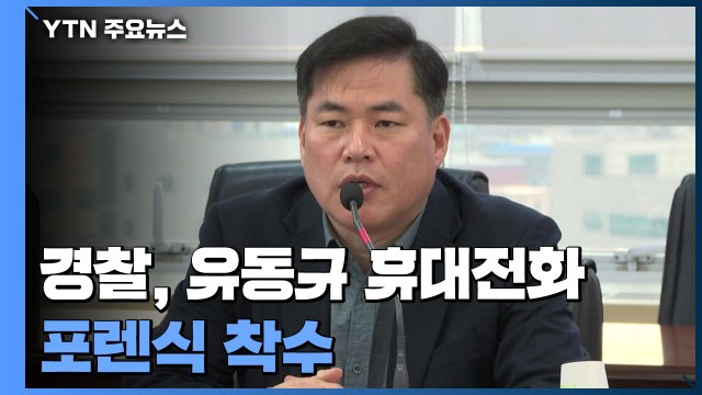 경찰, 유동규 휴대전화 포렌식 절차 돌입...檢, 유동규 재소환 / YTN