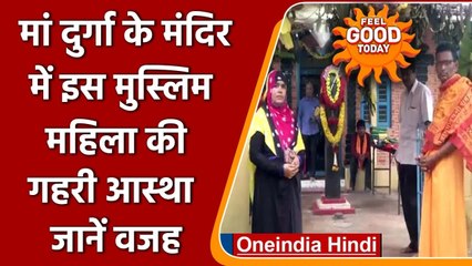 Navratri 2021: Maa Durga की भक्त हैं ये Muslim महिला, इस मंदिर में है गहरी आस्था | वनइंडिया हिंदी