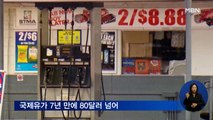 국제유가, 에너지 부족 우려에 상승…WTI, 7년 만에 80달러 돌파