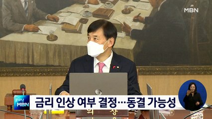한은 오늘 금통위 개최…금리 동결 가능성 높아