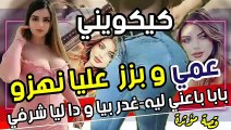 كيكويني عمي و بزز عليا نهزو-بابا باعني ليه -غدر بيا و دا ليا شرفي-قصص مغربية واقعية بالدارجة