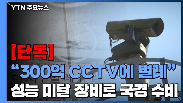 [단독] 300억 CCTV 안에 뱀·벌레가 ...성능 미달 장비로 국경 수비 / YTN