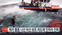 레저 활동 나선 어선·보트 파도에 잇따라 전복