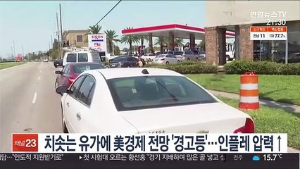 치솟는 유가에 美경제 전망 '경고등'…인플레 압력↑