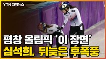 [자막뉴스] 평창 올림픽 '이 장면'...심석희, 뒤늦은 후폭풍 / YTN