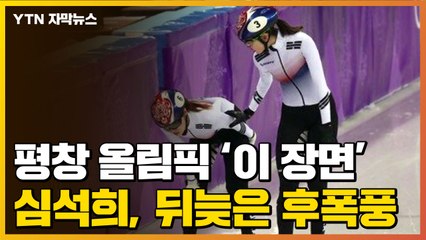 [자막뉴스] 평창 올림픽 '이 장면'...심석희, 뒤늦은 후폭풍 / YTN