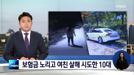 "사망보험금 5억 노리고"…여친 살해하려 한 10대 남친
