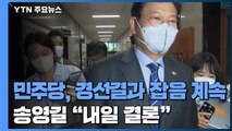 민주당 경선 후유증 계속...국민의힘 