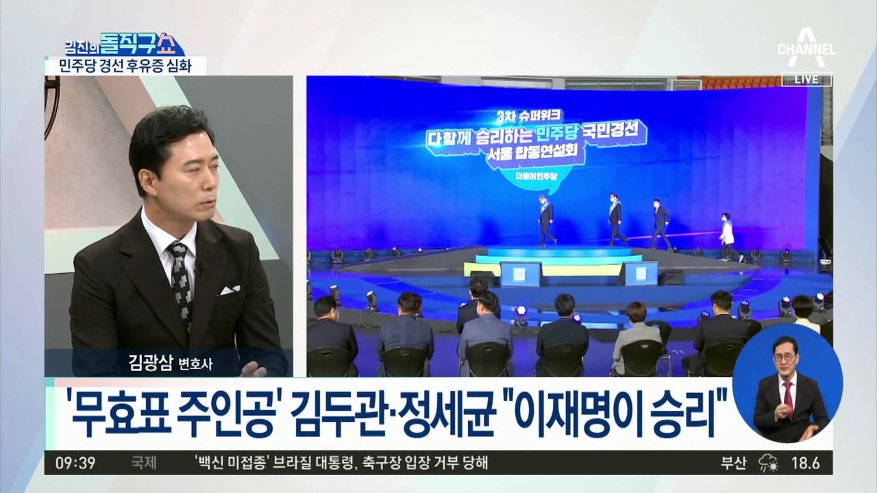 정세균-김두관 2만 8142표…‘무효표 처리 논란’ 쟁점