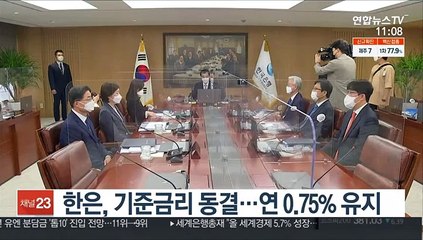한은, 기준금리 동결…연 0.75% 유지