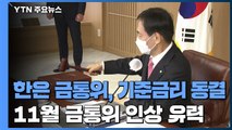 한은 금통위, 기준금리 동결...11월 금통위에서 인상 유력 / YTN