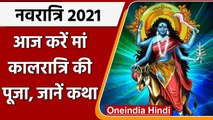 Navratri 2021: आज है Maa Kalratri की पूजा का दिन, जानें पूजा विधि, कथा और मंत्र | वनइंडिया हिंदी