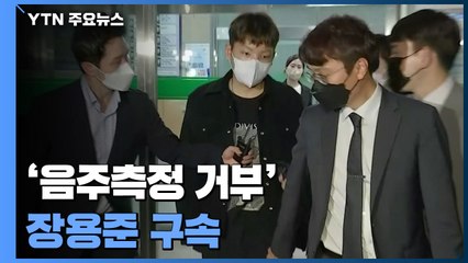 '음주측정 거부' 장용준 구속..."범죄 혐의 소명" / YTN