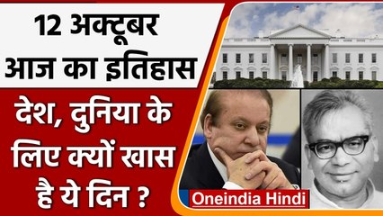 12 October History: क्यों India और World के लिए ये दिन है इतना खास, क्या है इतिहास | वनइंडिया हिंदी