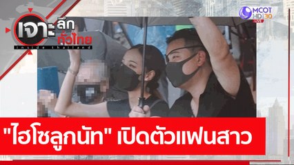 "ไฮโซลูกนัท" เปิดตัวแฟนสาว : เจาะลึกทั่วไทย (12 ต.ค.64)