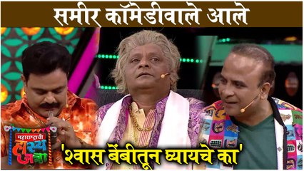 Maharashtra chi Hasyajatra | समीर कॉमेडीवाले आले | Sony Marathi