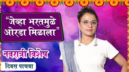 सिनेसृष्टीतील नवदुर्गा | "जेव्हा भरतमुळे ओरडा मिळाला" | Bhargavi Chirmule
