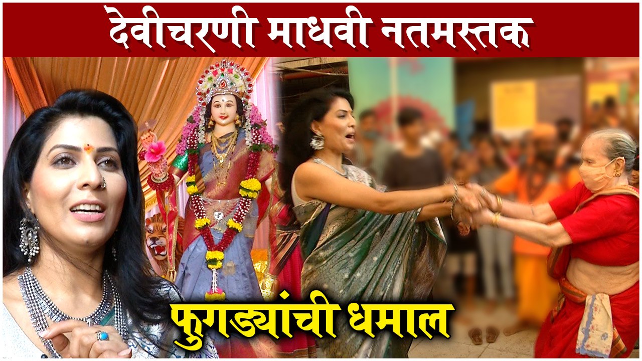देवीचरणी माधवी नतमस्तक | Madhavi Nimkar, Sukh Mhanje nakki kay asat
