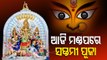 Durga Puja 2021 | Maha Saptami Rituals In Various Puja Pandals In Odisha