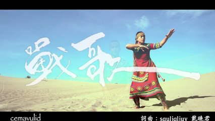 戴曉君 Sauljaljui - 戰歌 cemavulid (Official MV)