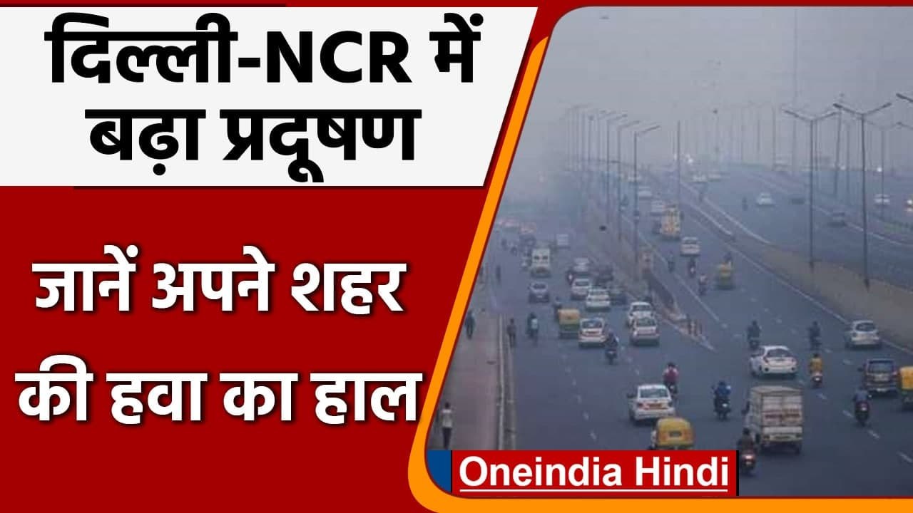 Delhi-NCR की हवा होने लगी है 'ज़हरीली', AQI से जानें हवा का हाल | वनइंडिया हिंदी