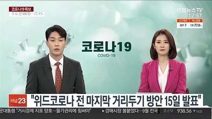 "위드코로나 전 마지막 거리두기 방안 15일 발표"