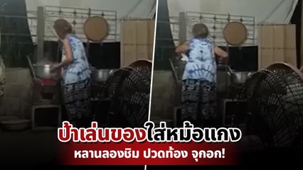 ช็อก ! ป้าที่เลี้ยงตั้งแต่เด็ก เอาของใส่หม้อแกงให้กิน สุดหลอน.. เจอผ้าขาวห่อกระดูก !!