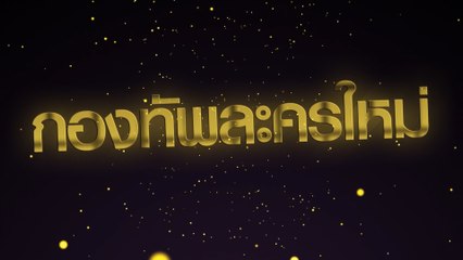 ช่อง 7HD กับกองทัพละครใหม่ส่งท้ายปี