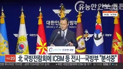 北 국방전람회에 ICBM 등 전시…軍 "정보당국 분석중"