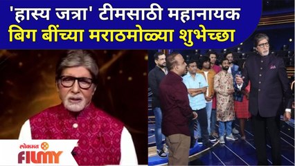 Amitabh Bachchan Wishes to the Maharashtrachi Hasya Jatra Team | बिग बींच्या मराठमोळ्या शुभेच्छा!