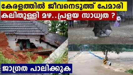 കേരളത്തിൽ ജീവനെടുത്ത് പെരുമഴ..പ്രളയമാകാൻ സാധ്യത..ജാഗ്രത പാലിക്കുക