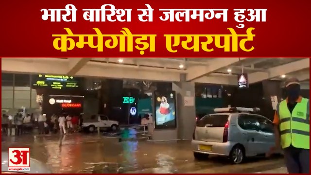 Waterlogging At Kempegowda International Airport Bengaluru | केम्पेगौड़ा एयरपोर्ट पर भरा पानी
