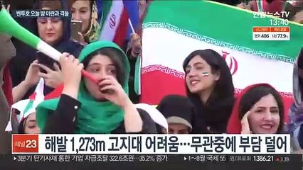 벤투호, 오늘 밤 운명의 이란전…테헤란 첫 승 정조준