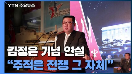 김정은 "주적, 한미 아닌 전쟁 그 자체...군사력 계속 강화" / YTN