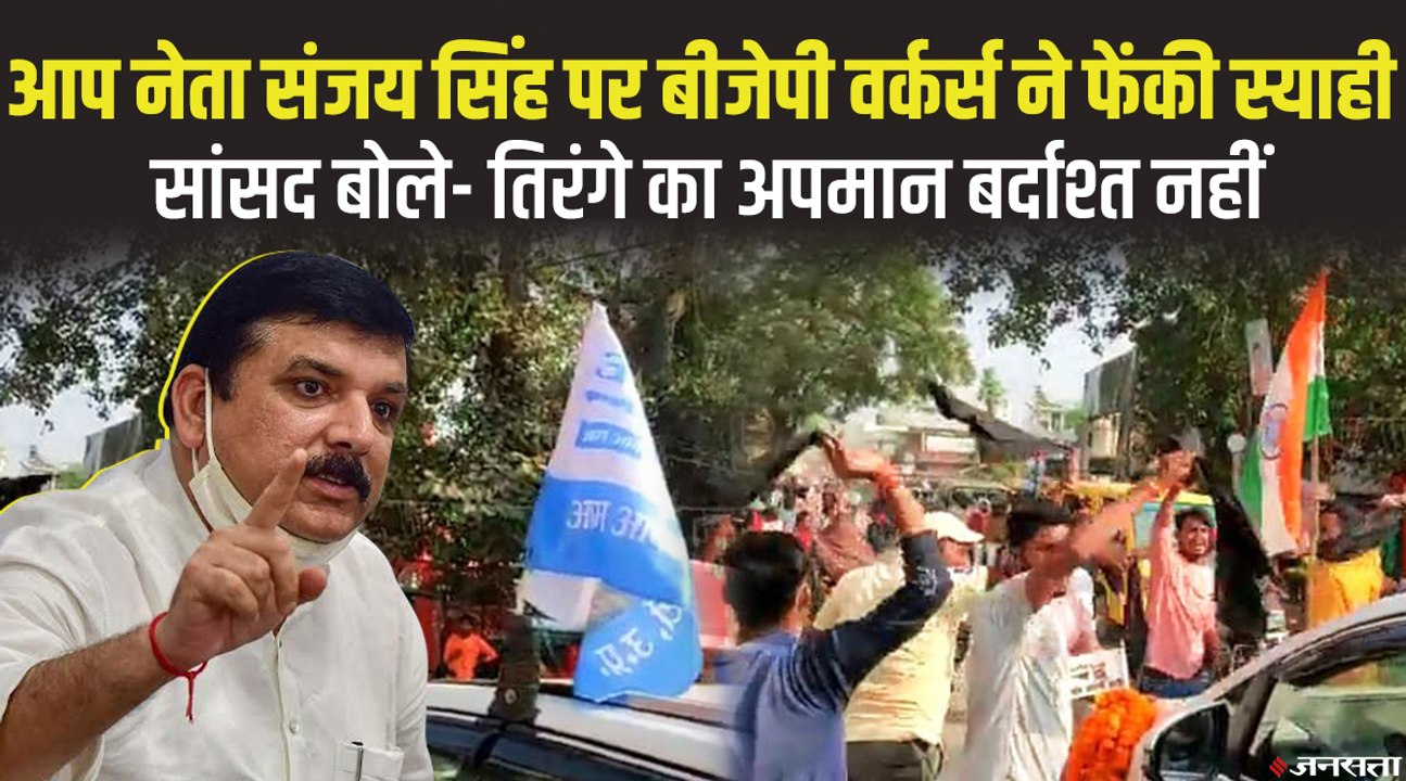 आप नेता संजय सिंह पर फेंकी स्याही-दिखाया काला झंडा, बोले-भाजपा ने प्रदेश को बना द‍िया श्मशान | Sanjay Singh News