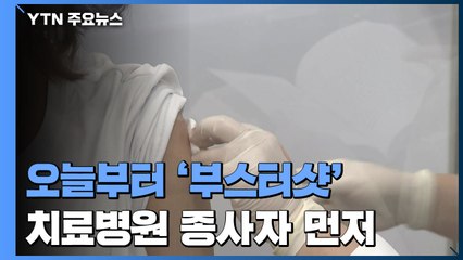 오늘부터 '부스터샷'...코로나19 치료병원 종사자 먼저 / YTN