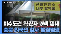 비수도권 확진자 3백 명대...충북 외국인 진단검사 행정명령 / YTN