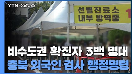 비수도권 확진자 3백 명대...충북 외국인 진단검사 행정명령 / YTN
