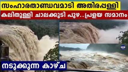 അതിരപ്പളി വെള്ളച്ചാട്ടത്തിൻറെ അവസ്ഥ കണ്ടോ..ഇരച്ചു കയറി വരുന്ന വെള്ളം