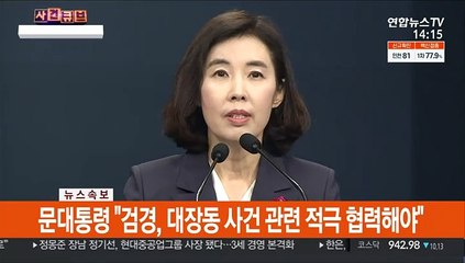 [현장연결] 문대통령 "대장동 철저수사…실체적 진실 규명 총력"