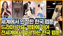 세계에서도 인정한 한국 웹툰, 드라마, 가요, 영화에 이어 전세계에서 열광하는 한국 웹툰